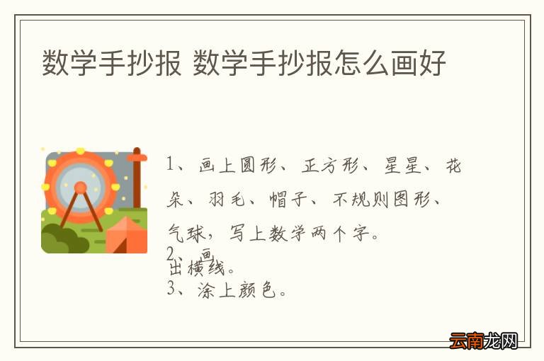 数学手抄报 数学手抄报怎么画好