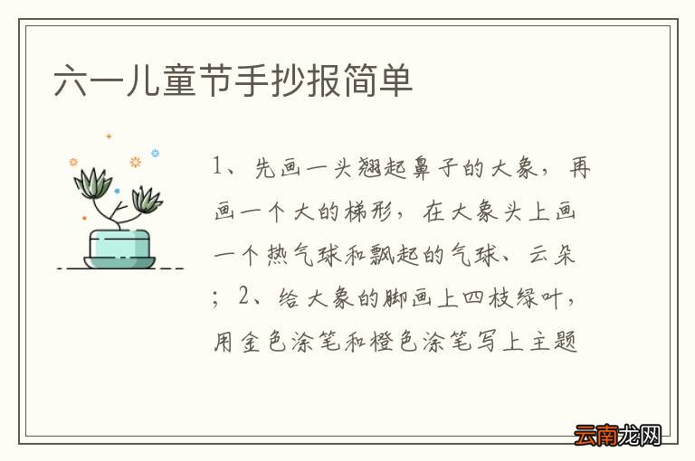 六一儿童节手抄报简单