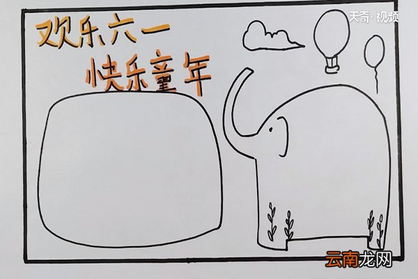 六一儿童节手抄报简单