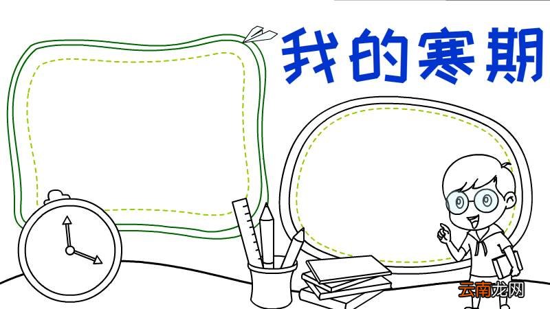 我的寒假手抄报