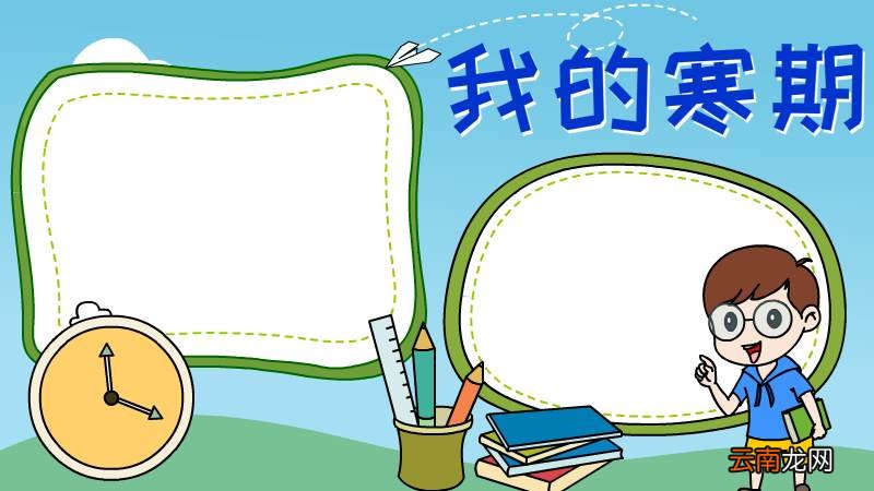 我的寒假手抄报
