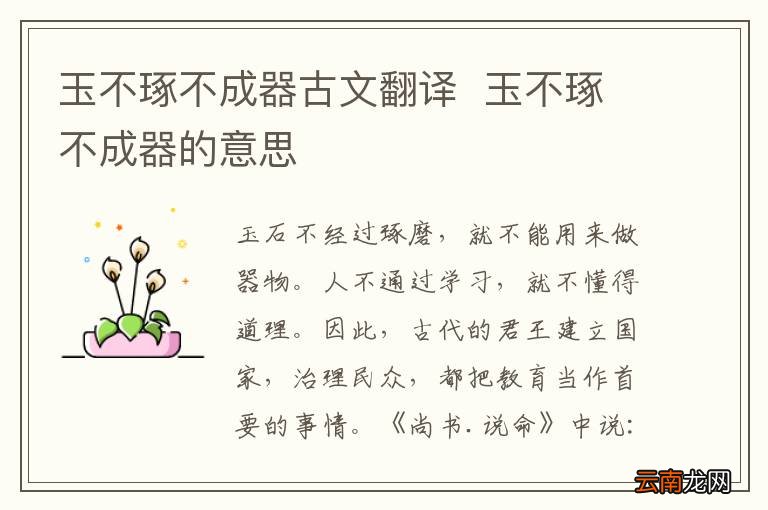玉不琢不成器古文翻译玉不琢不成器的意思