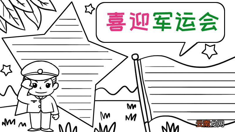 军运会的手抄报