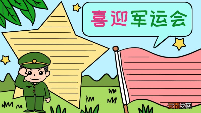 军运会的手抄报