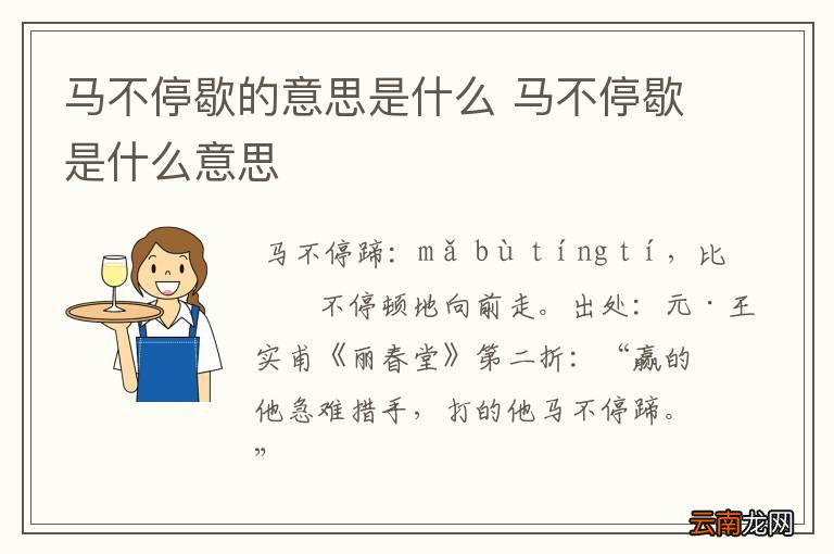 马不停歇的意思是什么 马不停歇是什么意思