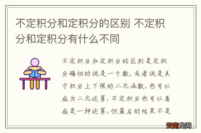 不定积分和定积分的区别 不定积分和定积分有什么不同