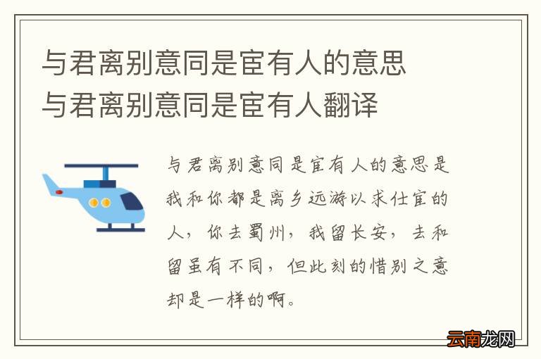 与君离别意同是宦有人的意思与君离别意同是宦有人翻译