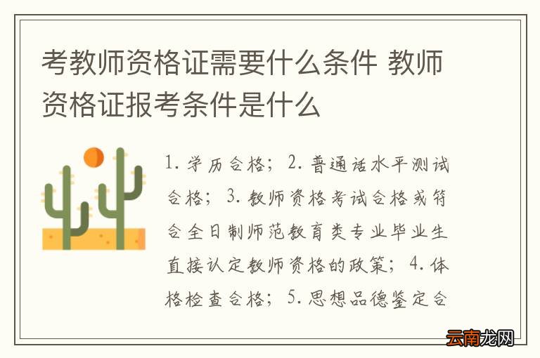 考教师资格证需要什么条件 教师资格证报考条件是什么