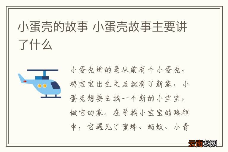 小蛋壳的故事 小蛋壳故事主要讲了什么