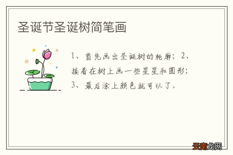 圣诞节圣诞树简笔画