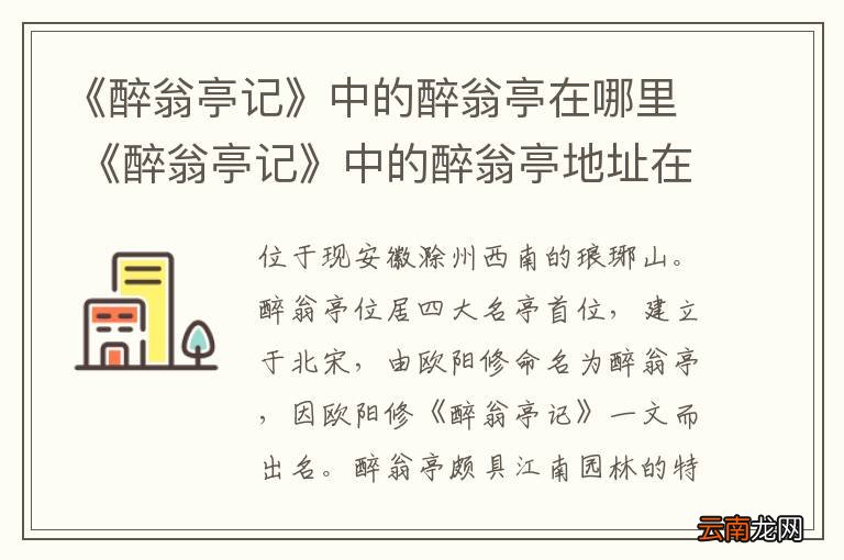 《醉翁亭记》中的醉翁亭在哪里 《醉翁亭记》中的醉翁亭地址在哪里