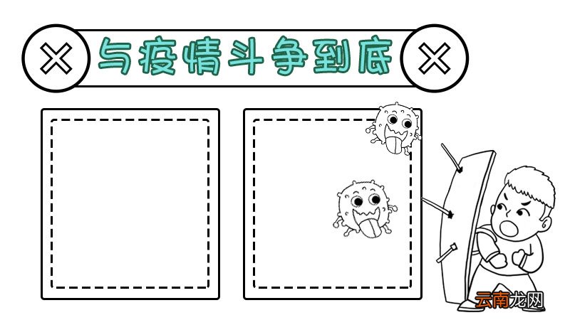 与疫情斗争到底手抄报