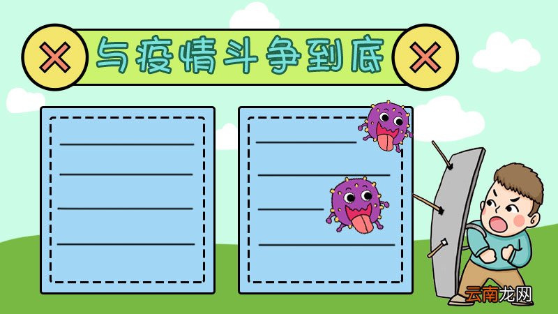 与疫情斗争到底手抄报