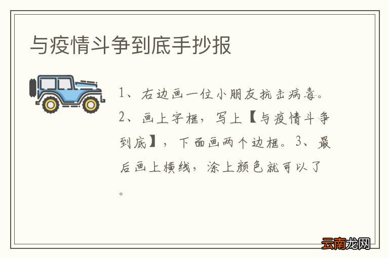 与疫情斗争到底手抄报