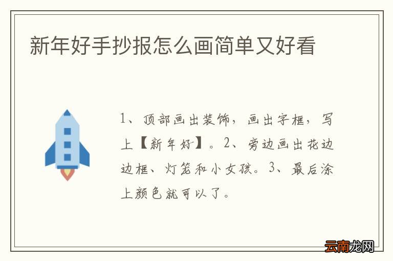 新年好手抄报怎么画简单又好看