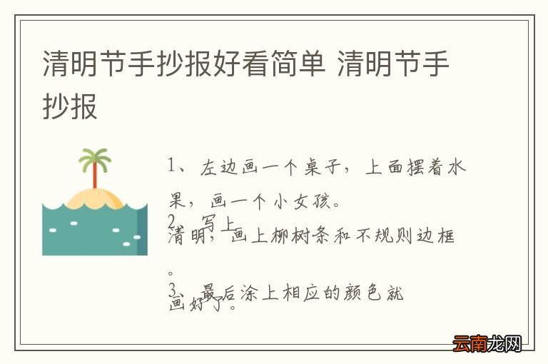 清明节手抄报好看简单 清明节手抄报