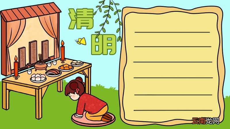 清明节手抄报好看简单 清明节手抄报