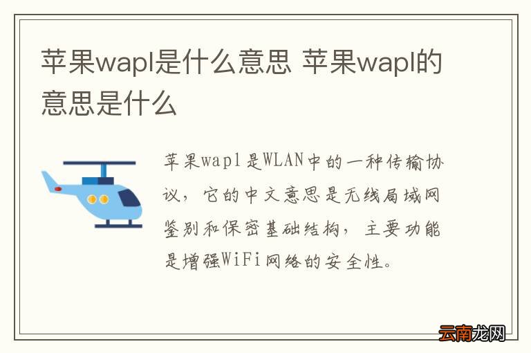 苹果wapl是什么意思 苹果wapl的意思是什么