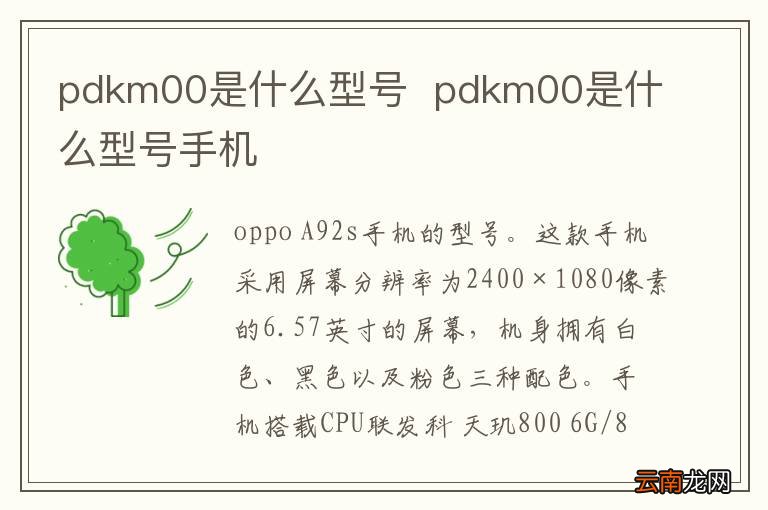pdkm00是什么型号pdkm00是什么型号手机