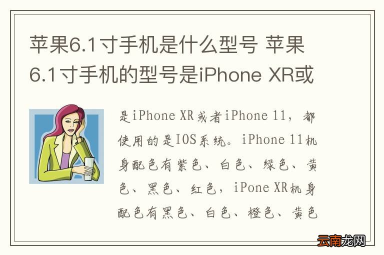 苹果6.1寸手机是什么型号 苹果6.1寸手机的型号是iPhone XR或者iPhone 11