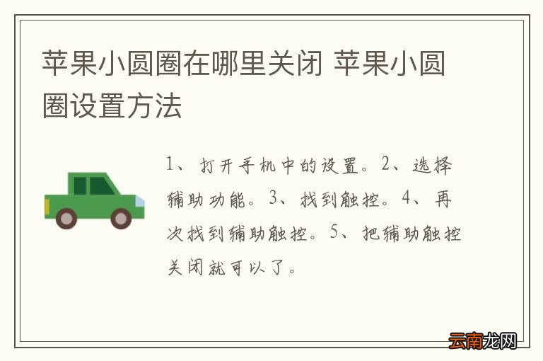 苹果小圆圈在哪里关闭 苹果小圆圈设置方法