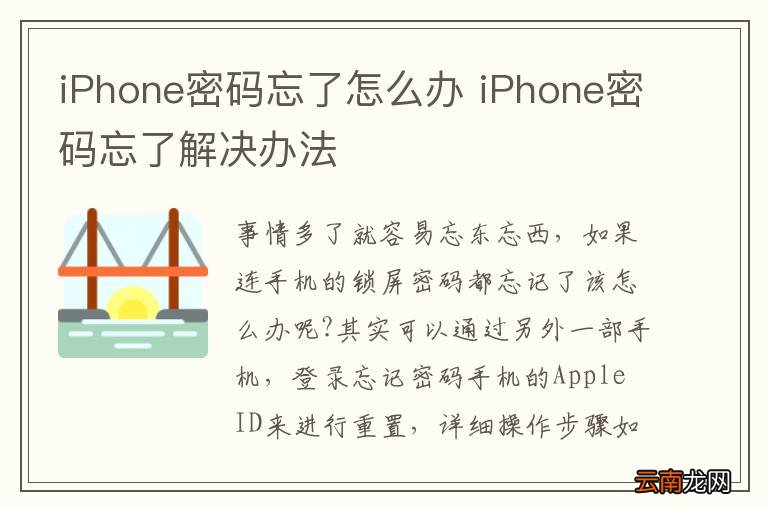 iPhone密码忘了怎么办 iPhone密码忘了解决办法
