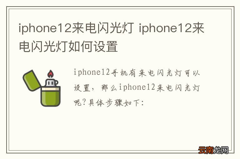 iphone12来电闪光灯 iphone12来电闪光灯如何设置