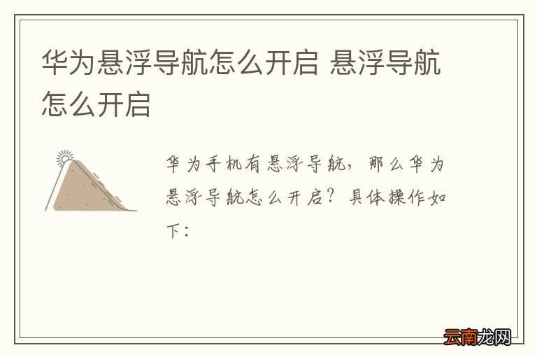 华为悬浮导航怎么开启 悬浮导航怎么开启