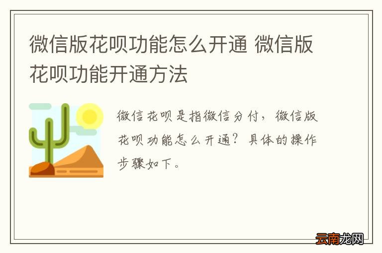 微信版花呗功能怎么开通 微信版花呗功能开通方法