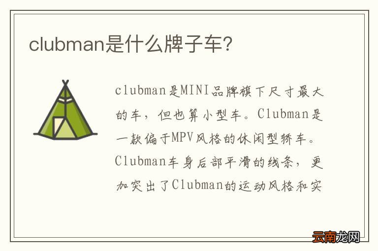 clubman是什么牌子车？