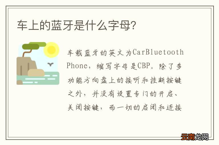 车上的蓝牙是什么字母？
