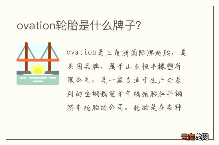 ovation轮胎是什么牌子？