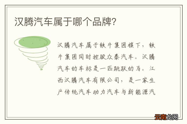 汉腾汽车属于哪个品牌？