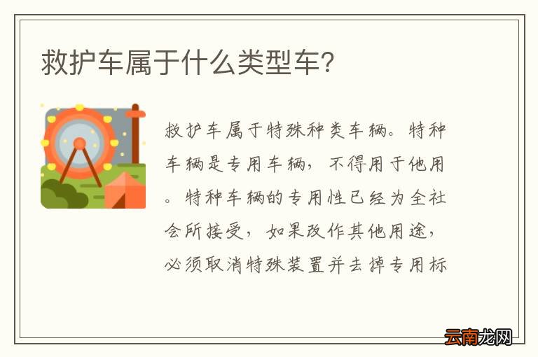 救护车属于什么类型车？