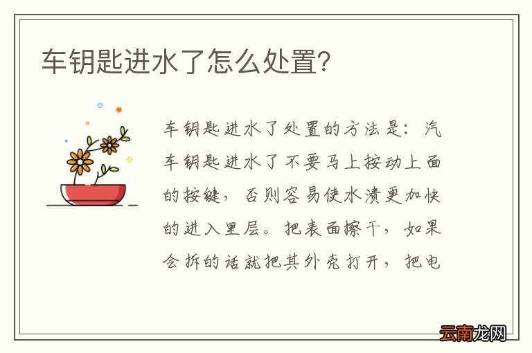 车钥匙进水了怎么处置？