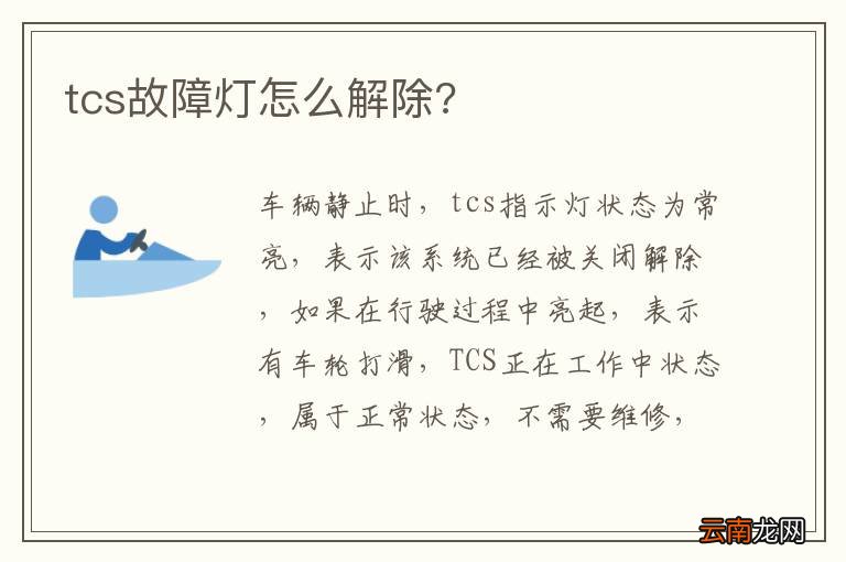 tcs故障灯怎么解除?