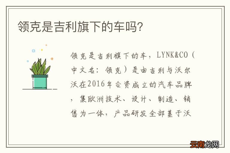 领克是吉利旗下的车吗？