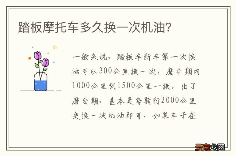 踏板摩托车多久换一次机油？