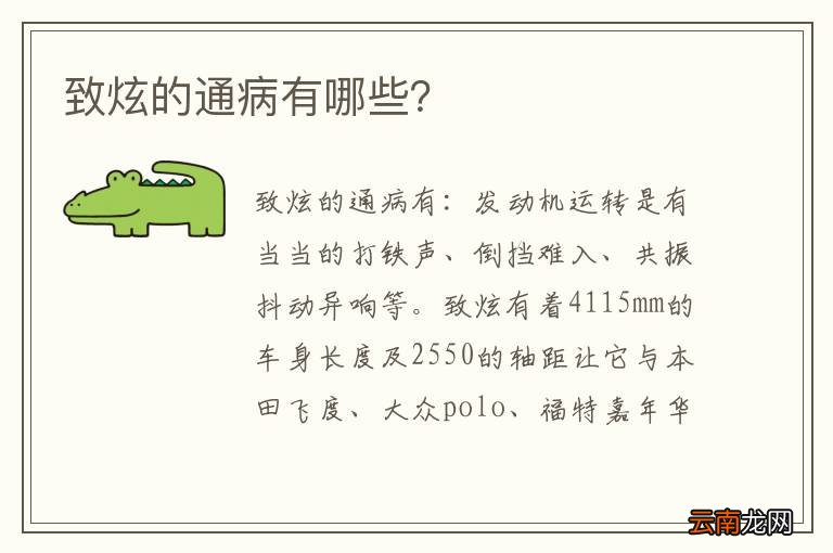 致炫的通病有哪些？