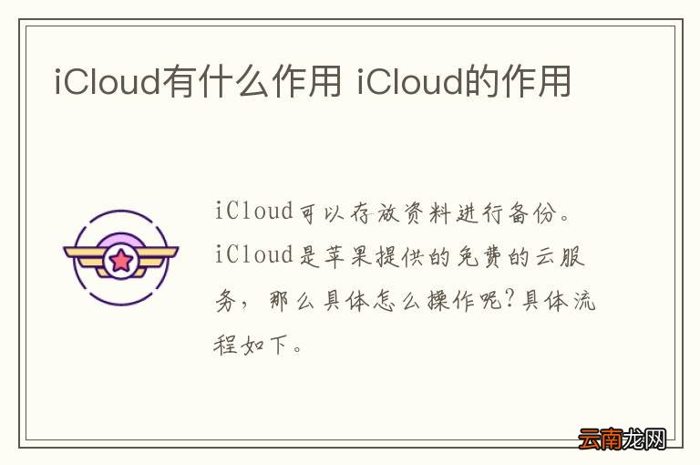 iCloud有什么作用 iCloud的作用