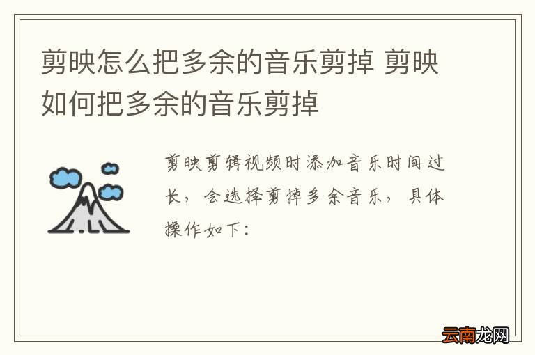 剪映怎么把多余的音乐剪掉 剪映如何把多余的音乐剪掉
