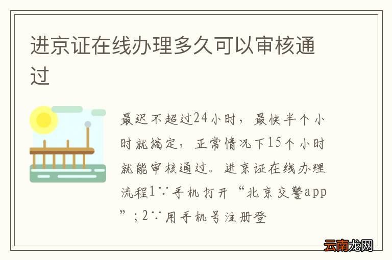 进京证在线办理多久可以审核通过