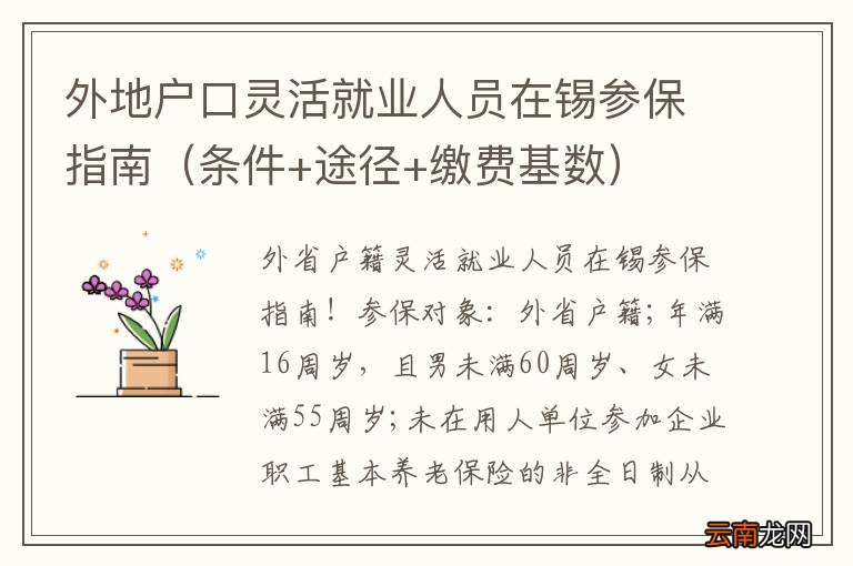 条件+途径+缴费基数 外地户口灵活就业人员在锡参保指南
