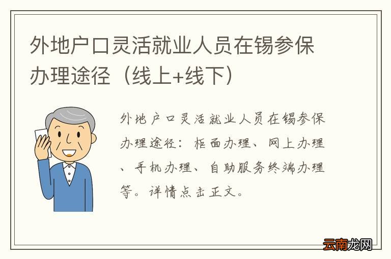 线上+线下 外地户口灵活就业人员在锡参保办理途径