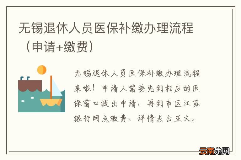 申请+缴费 无锡退休人员医保补缴办理流程