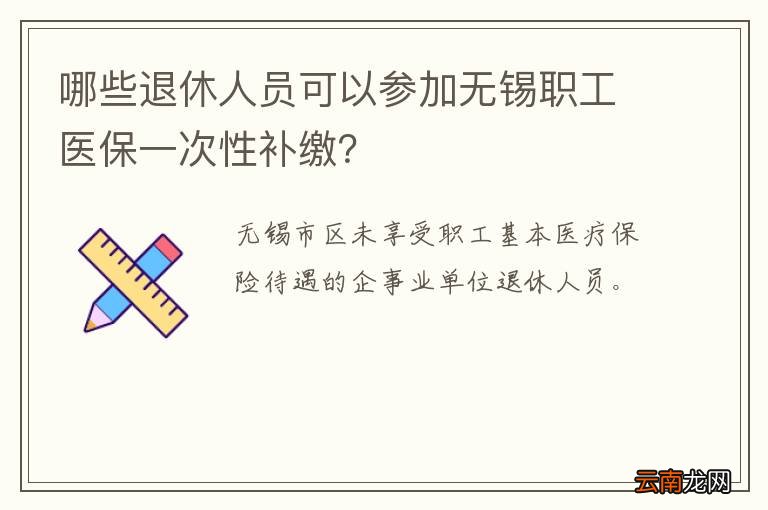 哪些退休人员可以参加无锡职工医保一次性补缴？