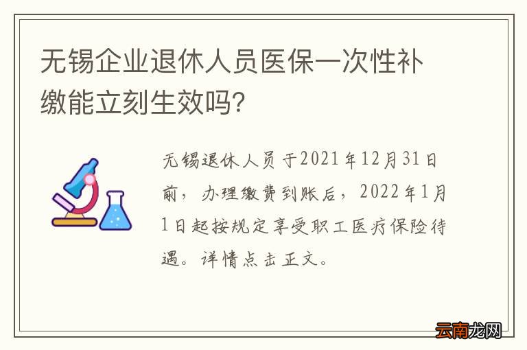无锡企业退休人员医保一次性补缴能立刻生效吗？