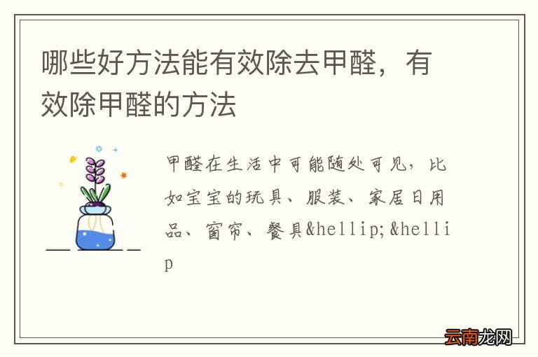 哪些好方法能有效除去甲醛，有效除甲醛的方法