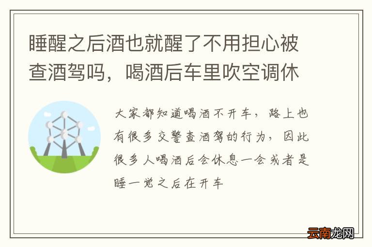 睡醒之后酒也就醒了不用担心被查酒驾吗，喝酒后车里吹空调休息算酒驾吗