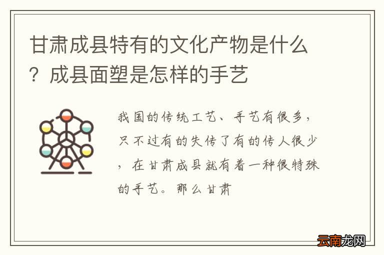 甘肃成县特有的文化产物是什么？成县面塑是怎样的手艺